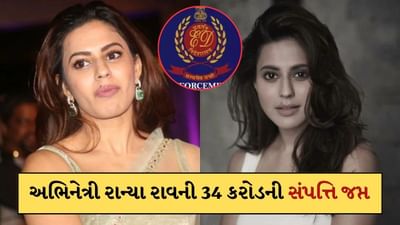 Breaking News: અભિનેત્રી રાન્યા રાવ સામે EDની મોટી કાર્યવાહી, ગોલ્ડ સ્મગલિંગ મામલે 34 કરોડની સંપત્તિ કરી જપ્ત