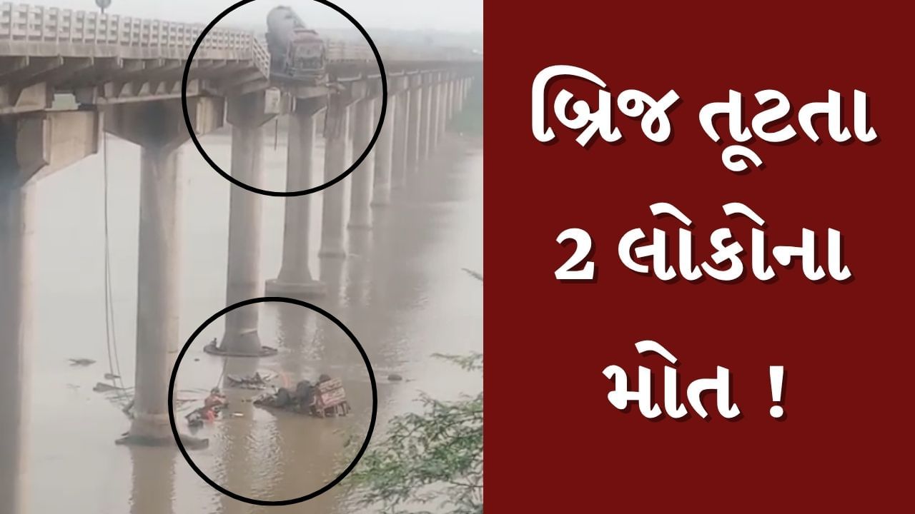 Breaking News : મહીસાગર નદી પરનો બ્રિજ તૂટવાની ઘટનામાં 2 લોકોના મોત, 3 ઈજાગ્રસ્ત, જુઓ Video