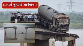 40 વર્ષ જૂનો હતો બ્રિજ, સુસાઈડ પોઈન્ટ તરીકે કુખ્યાત હતો ગંભીરા બ્રિજ 40 વર્ષ જૂનો હતો બ્રિજ, સુસાઈડ પોઈન્ટ તરીકે કુખ્યાત હતો ગંભીરા બ્રિજ