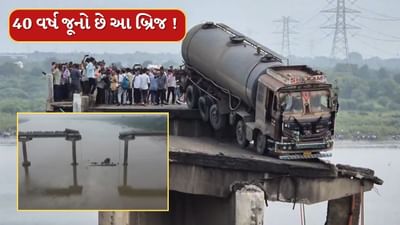 Breaking News : 40 વર્ષ જૂનો હતો મહિસાગર બ્રિજ, સુસાઈડ પોઈન્ટ તરીકે કુખ્યાત હતો ગંભીરા બ્રિજ, જુઓ Video Breaking News : 40 વર્ષ જૂનો હતો મહિસાગર બ્રિજ, સુસાઈડ પોઈન્ટ તરીકે કુખ્યાત હતો ગંભીરા બ્રિજ, જુઓ Video