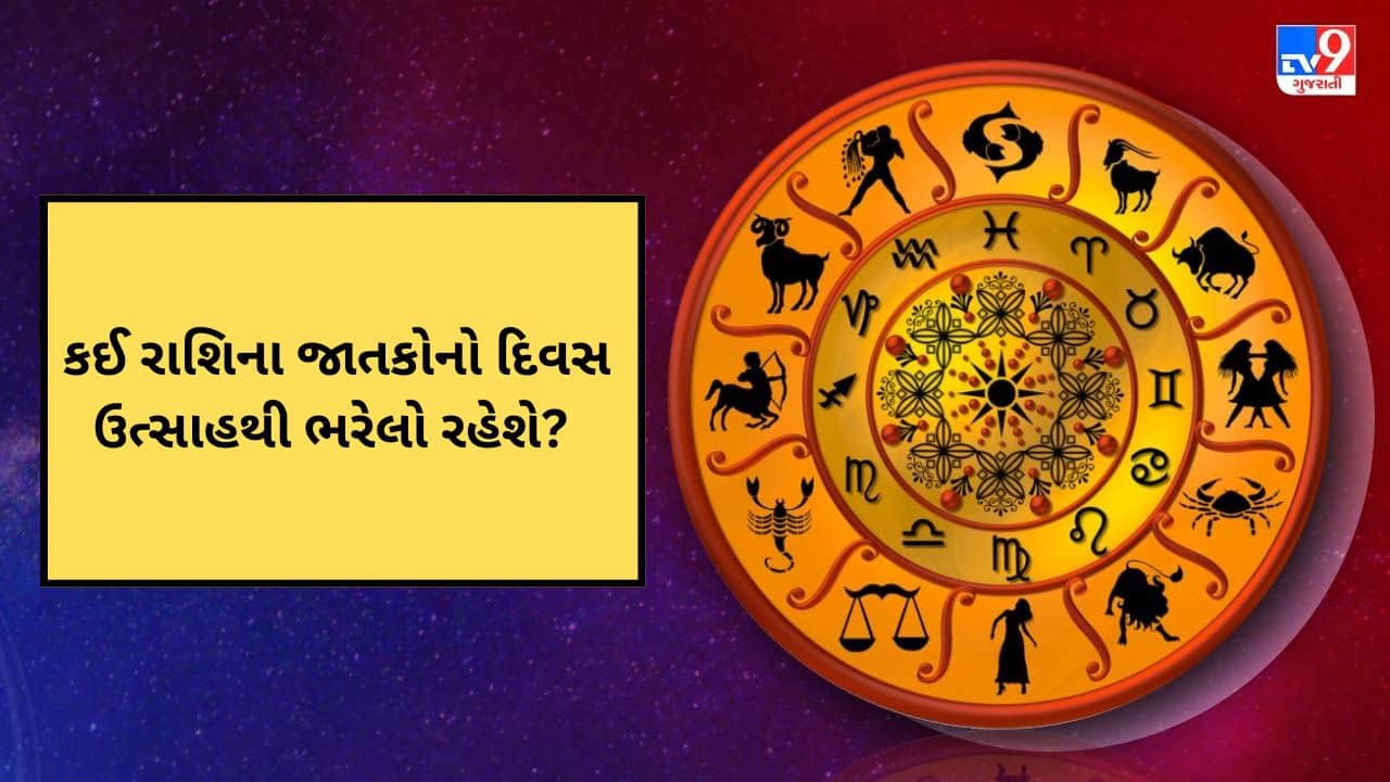 27 July 2025 રાશિફળ વીડિયો: આજે કઈ રાશિના જાતકોને વિદેશ જવાની તક મળશે? જુઓ Video