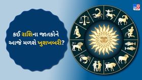 આજનો દિવસ કોના માટે 'શુભ' અને કોને સાવચેત રહેવાની જરૂર? આજનો દિવસ કોના માટે 'શુભ' અને કોને સાવચેત રહેવાની જરૂર?
