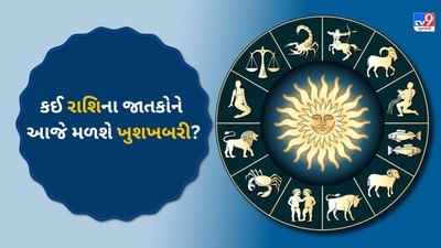 15 July 2025 રાશિફળ વીડિયો: આજનો દિવસ કોના માટે રહેશે શુભ અને કોને સાવચેત રહેવાની જરૂર? જુઓ Video