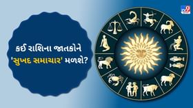 આજનો દિવસ કઈ રાશિના જાતકો માટે 'સુખદ સમાચાર' લાવશે? આજનો દિવસ કઈ રાશિના જાતકો માટે 'સુખદ સમાચાર' લાવશે?