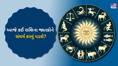 29 July 2025 રાશિફળ વીડિયો: આજે કઈ રાશિના જાતકોનો દિવસ આનંદ-ઉત્સાહથી ભરેલો રહેશે? જુઓ Video