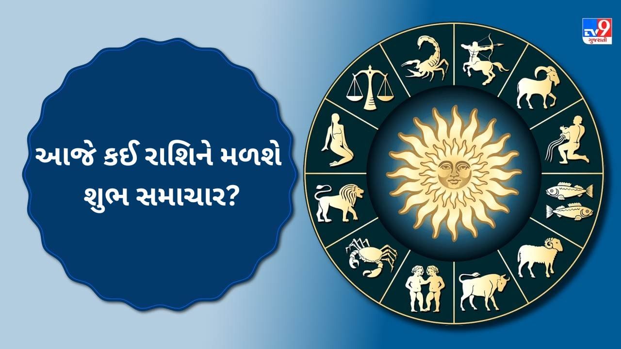 આજનું રાશિફળ: કઈ રાશિના જાતકોની નાણાકીય સ્થિતિ મજબૂત રહેશે? જાણો આજના રાશિફળમાં
