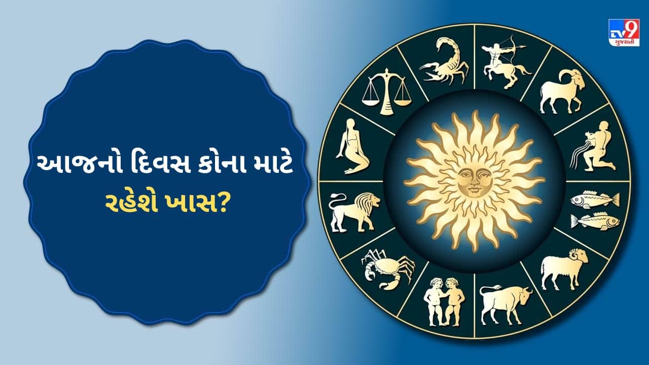 19 July 2025 રાશિફળ વીડિયો: આજનો દિવસ કોના જીવનમાં લાવશે ખુશીની લહેર અને કોણ કરશે સંઘર્ષ? જુઓ Video