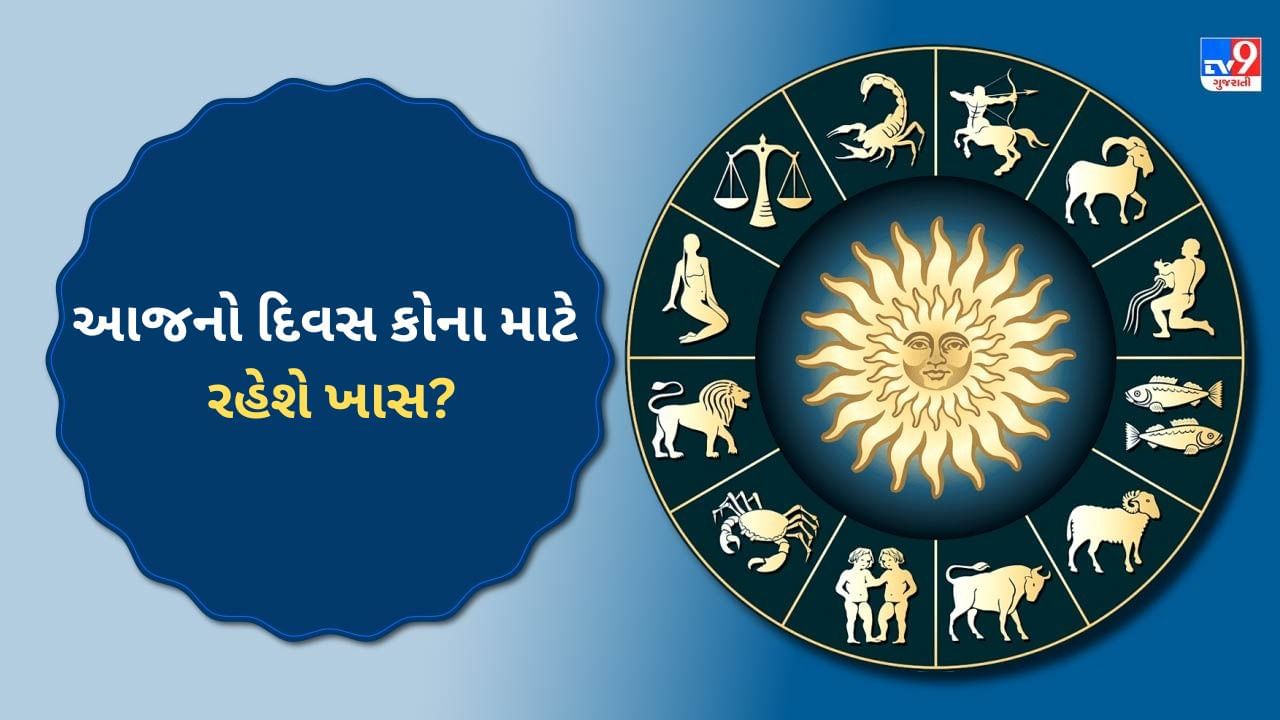 19 July 2025 રાશિફળ વીડિયો: આજનો દિવસ કોના જીવનમાં લાવશે ખુશીની લહેર અને કોણ કરશે સંઘર્ષ? જુઓ Video