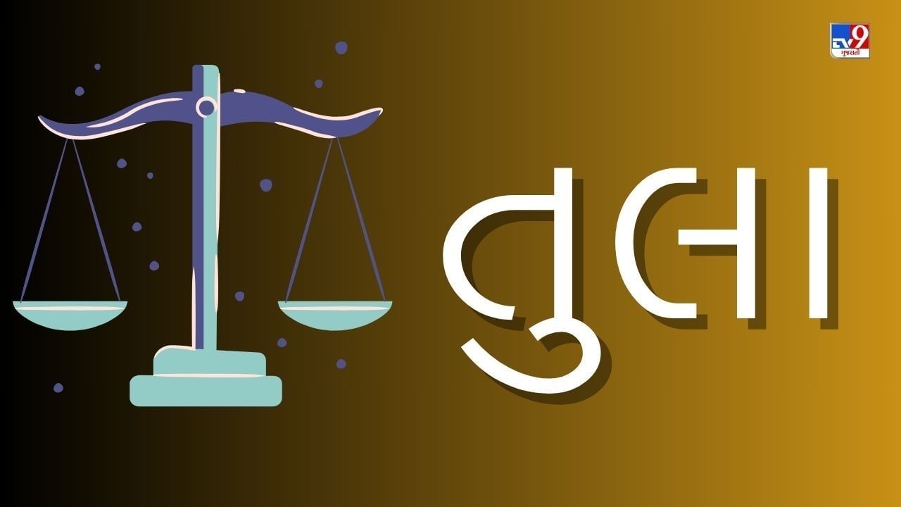 આ સંયોગને કારણે તુલા રાશિના લોકો પર નાણાકીય સંકટ આવી શકે છે. હાલ પૂરતું મોટા ખર્ચા ટાળો. ઉછીના આપેલા પૈસા પાછા નહીં મળે. દલીલોથી દૂર રહો. સજાગ રહેવાની જરુર છે.