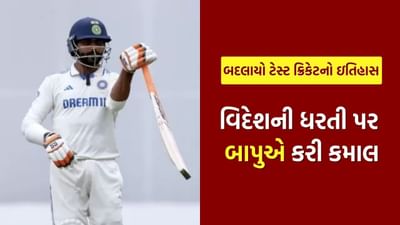 Breaking News : બાપુ એ બદલ્યો ટેસ્ટ ક્રિકેટનો ઇતિહાસ, ઇંગ્લેન્ડમાં આવું કરનાર પ્રથમ એશિયન ખેલાડી બન્યો રવિન્દ્ર જાડેજા