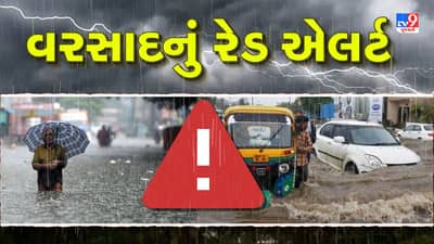 Breaking News : ગુજરાતમાં આગામી 3 કલાક અતિભારે ! હવામાન વિભાગે અમદાવાદ સહિત 9 જિલ્લામાં આપ્યું રેડ એલર્ટ