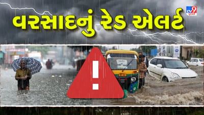 Breaking News : ગુજરાતમાં આગામી 3 કલાક અતિભારે ! હવામાન વિભાગે અમદાવાદ સહિત 9 જિલ્લામાં આપ્યું રેડ એલર્ટ