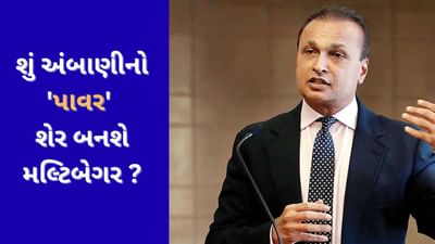 અનિલ અંબાણીની કંપની પાસે છે ગેમ ચેન્જર પ્લાન ! શું શેર બનશે મલ્ટિબેગર ?