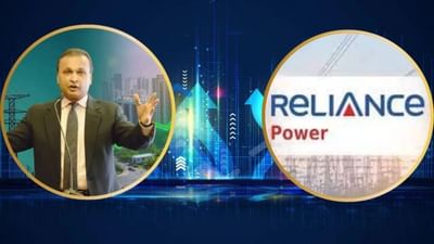 રિલાયન્સ પાવરનું કમબેક : Reliance Power ના શેરમાં આવી શકે છે તેજી, અનિલ અંબાણીને HC તરફ મળી મોટી રાહત