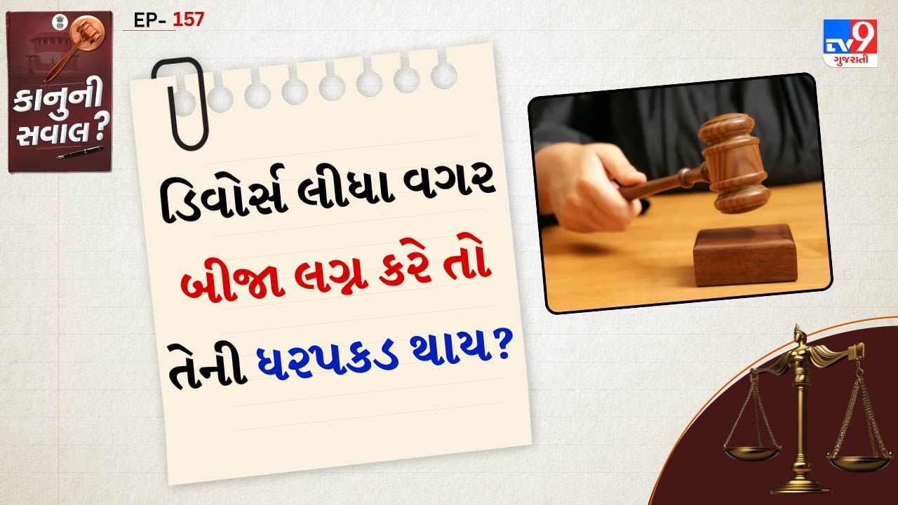 હા, કાયદેસર છૂટાછેડા લીધા વિના પુનર્લગ્ન એ ગુનો છે અને તેના કારણે સીધી ધરપકડ થઈ શકે છે. ભારતીય કાયદા હેઠળ આમ કરવાથી દ્વિપત્નીત્વ કહેવામાં આવે છે અને ભારતીય દંડ સંહિતા (IPC) ની કલમ 494 હેઠળ તે સજાપાત્ર ગુનો છે. IPC Section 494 શું કહે છે?: જો કોઈ પુરુષ કે સ્ત્રી તેના પહેલા પતિ કે પત્ની જીવિત હોય અને છૂટાછેડા લીધા વિના બીજા કોઈ વ્યક્તિ સાથે લગ્ન કરે તો તેને આ સજા થઈ શકે છે: 7 વર્ષ સુધીની કેદ અને દંડ અથવા તો બંને થઈ શકે છે.