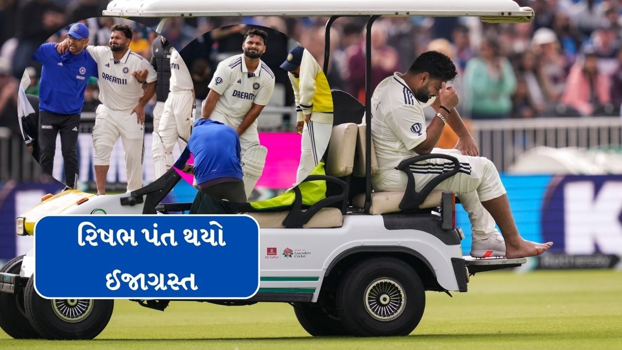 ભારતીય ઇનિંગ્સની 68મી ઓવરમાં, ક્રિસ વોક્સના ઝડપી યોર્કર બોલે પંતને મુશ્કેલીમાં મુકી દીધો. પંતે આ બોલ પર રિવર્સ-સ્વીપ રમવાનો પ્રયાસ કર્યો, પરંતુ બોલ સીધો તેના શુઝ પર વાગ્યો. આ ઘટના પછી, તેના પગમાંથી લોહી નીકળવા લાગ્યું, અને દુખાવાની તીવ્રતા જોઈને, તેને તાત્કાલિક મેદાનની બહાર લઈ જવામાં આવ્યો. પંતને સીધા મેડિકલ સેન્ટર લઈ જવામાં આવ્યો, જ્યાં તેની ઈજાની સારવાર ચાલી રહી છે.