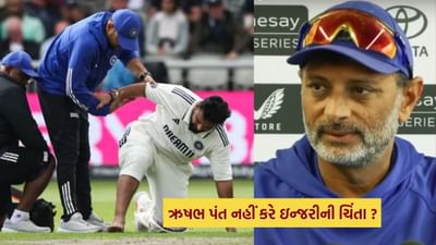 Rishabh Pant Injury : ઋષભ પંત નહીં કરશે તૂટેલા પગની ચિંતા, માન્ચેસ્ટરમાં મેચ રમવા અંગે કોચે કહી મોટી વાત..જુઓ Video