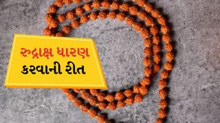 Rudraksha: શું તમે શ્રાવણમાં રુદ્રાક્ષ ધારણ કરવાના છો? જાણો તેને કેવી રીતે પહેરવું, ક્યારે પહેરવું અને તેને પહેરવાના નિયમો શું છે?