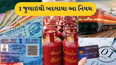 Rule Change : 1 જુલાઇથી બદલાયા આ નિયમ, તમારા ખિસ્સા પર પડશે સીધી અસર