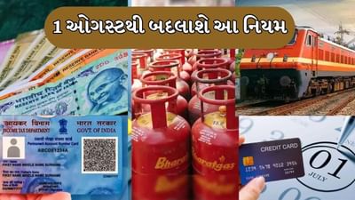 દેશમાં રોજિંદા જીવન સાથે સંબંધિત ઘણા મહત્વપૂર્ણ ફેરફારો 1 ઓગસ્ટ 2025થી લાગુ થવા જઈ રહ્યા છે, જેની સીધી અસર તમારા ખિસ્સા પર પડશે. તમારા ખર્ચ, વ્યવહારો અને બજેટ પર તેની અસર પડી શકે છે.