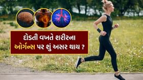 દોડતી વખતે આપણા અંગો પર શું અસર થાય છે ? જાણી લો દોડતી વખતે આપણા અંગો પર શું અસર થાય છે ? જાણી લો