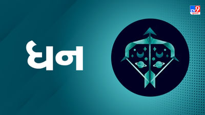 25 July 2025 ધન રાશિફળ: મૂડી રોકાણની યોજના બનશે, પ્રિયજન તરફથી ભેટ મળી શકે છે