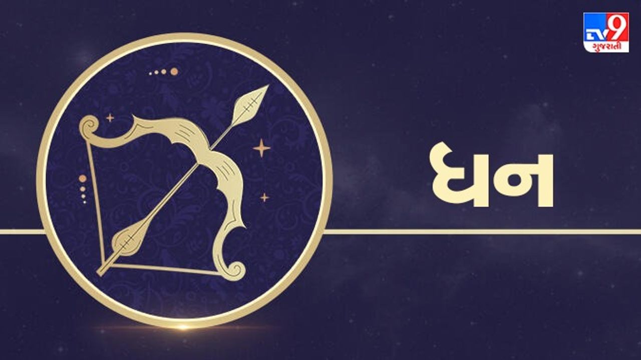 07 July 2025 ધન રાશિફળ: નોકરીમાં ઇચ્છિત સ્થાન પર પોસ્ટિંગ મળશે, દોડાદોડ કરવી પડશે