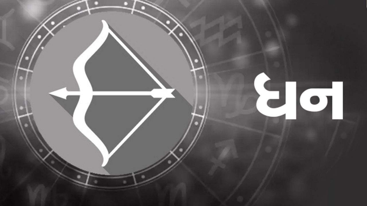 ધનુ રાશિના લોકો સ્વભાવથી સાહસિક, ઊંડી દ્રષ્ટિ ધરાવતા અને ધાર્મિક હોય છે. ગુરુ ગ્રહના પ્રભાવ હેઠળ આવતી આ રાશિના જાતકોને ઊંચા વિચારો અને ધાર્મિક જીવનજીવન તરફ લગાવ હોય છે.કુબેરદેવના આશીર્વાદથી તેમને ધનસંપત્તિની કદી ઉણપ રહેતી નથી. તેઓ પોતાના પરિશ્રમના દ્વારા સફળતાની ઉંચાઈઓ સુધી પહોંચે છે અને જીવનમાં વારસાગત અથવા શોધેલા ધનલાભ પ્રાપ્ત કરે છે.તેમની નૈતિક મજબૂતી અને જીવનમૂલ્યો તેમને અન્ય માટે પ્રેરણાસ્ત્રોત બનાવે છે. આ જાતકો ન માત્ર સંપત્તિના માલિક હોય છે, પણ તેને યોગ્ય રીતે વાપરવાની કળા પણ જાણે છે.અવારનવાર તેમનું જીવન વૈભવી અને શાહી ઢબથી ભરેલું હોય છે, જેમાં આધ્યાત્મિક સંતુલન અને ભૌતિક સુખ બંને જોડાયેલા હોય છે.