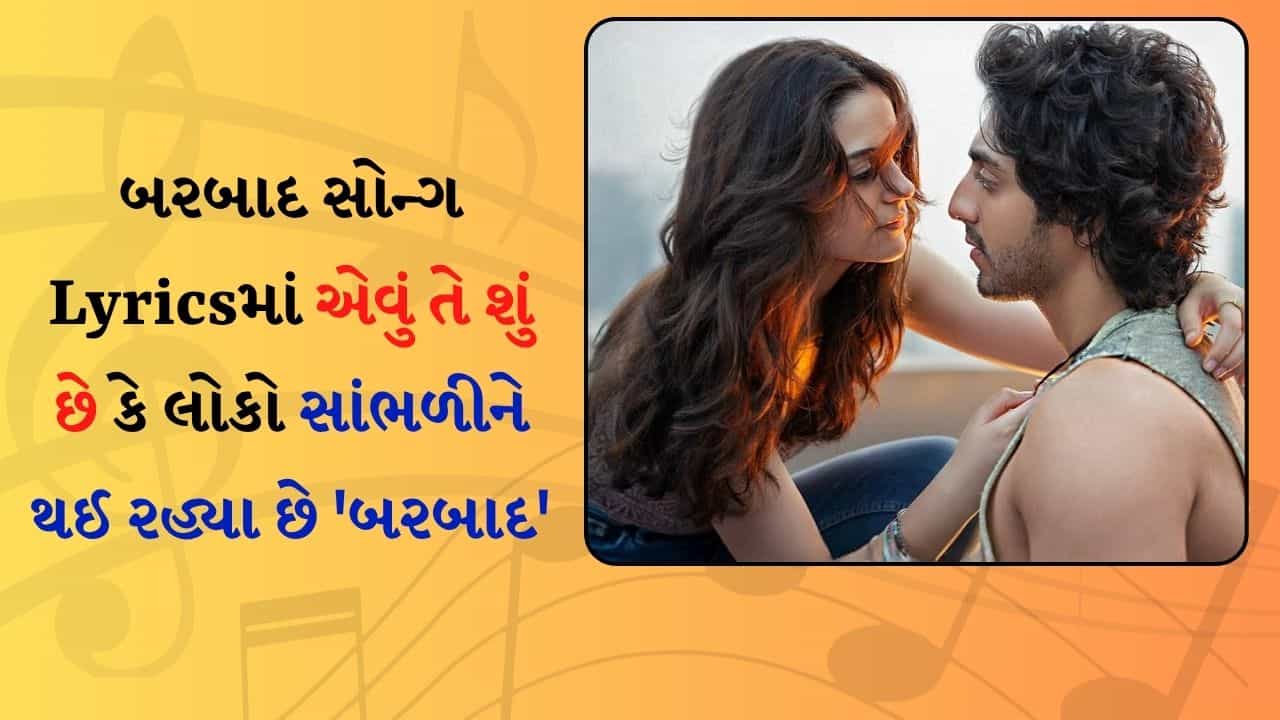 Saiyaara Barbaad Song Lyrics: સૈયારાના બરબાદ સોન્ગ સાંભળીને લોકો થિયેટરમાં રડીને થઈ રહ્યા છે બરબાદ, જાણો શું છે લિરિક્સ