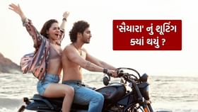 400 કરોડની કમાણી કરનારી 'સૈયારા'નું શૂટિંગ ક્યાં ક્યાં થયું? 400 કરોડની કમાણી કરનારી 'સૈયારા'નું શૂટિંગ ક્યાં ક્યાં થયું?