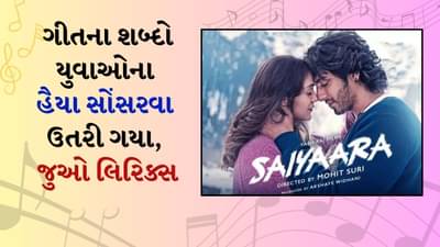 Saiyaara Song Lyrics : ભારતના યુવા હૃદયને ઘેલા કર્યા આ ગીતે, જુઓ સૈયારાના લિરિક્સ ગુજરાતીમાં, નંબર 1 બન્યું સોન્ગ