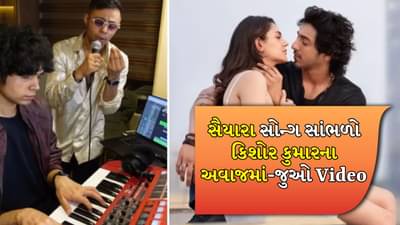Saiyaara Song: જો કિશોર દાએ Saiyaara ગીત ગાયું હોત, તો તે કેવી રીતે ગાયું હોત ? AI VIDEO એ કમાલ કરી દીધી