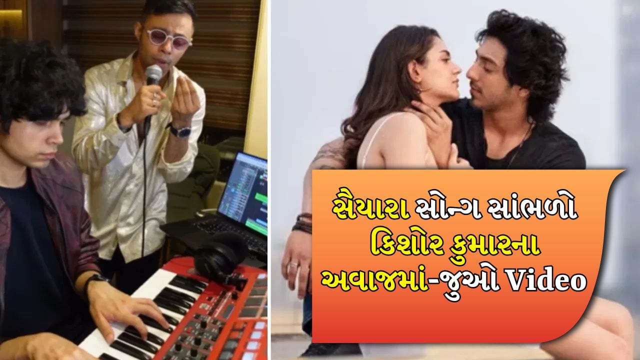 Saiyaara Song: જો કિશોર દાએ Saiyaara ગીત ગાયું હોત, તો તે કેવી રીતે ગાયું હોત ? AI VIDEO એ કમાલ કરી દીધી
