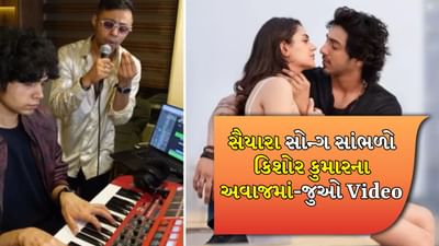 Saiyaara Song: જો કિશોર દાએ Saiyaara ગીત ગાયું હોત, તો તે કેવી રીતે ગાયું હોત ? AI VIDEO એ કમાલ કરી દીધી
