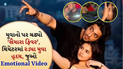 Emotional Video: યુવાનો થઈ રહ્યા છે પાગલ, ચાલ્યો સૈયારાનો જાદુ, થિયેટરમાં ક્યાક બેભાન તો ક્યાક IV ડ્રિપ લઈને પહોંચ્યો યુવાન, જુઓ Viral Video