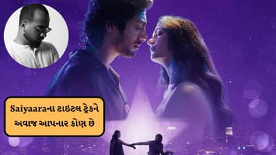 સિવિલ એન્જિનિયર નોકરી છોડી નંબર 1 પર ટ્રેન્ડિંગ Saiyaaraના ટાઇટલ ટ્રેકને અવાજ આપનાર સિંગર કોણ છે?