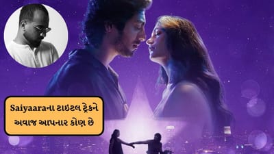 સિવિલ એન્જિનિયર નોકરી છોડી નંબર 1 પર ટ્રેન્ડિંગ Saiyaaraના ટાઇટલ ટ્રેકને અવાજ આપનાર સિંગર કોણ છે?