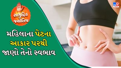 સામુદ્રિક શાસ્ત્ર: સ્ત્રીઓના સ્વભાવને સમજવું એ કોઈ રહસ્યથી ઓછું નથી. એવું કહેવાય છે કે સ્ત્રીઓને કોઈ સમજી શકતું નથી. પરંતુ અમે તમને જણાવી દઈએ કે સામુદ્રિક શાસ્ત્ર એક એવું શાસ્ત્ર છે જેમાં કોઈપણ સ્ત્રી કે પુરુષના શરીરનો આકાર, રંગ, સ્વરૂપ અને રચના જોઈને જ કહી શકાય છે. સામુદ્રિક શાસ્ત્ર અનુસાર સ્ત્રીઓના પેટનો આકાર જોઈને તમે તેમના આચરણ, વર્તન અને સ્વભાવ વિશે જાણી શકો છો.