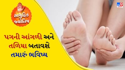 જો કોઈ પુરુષના જમણા પગની સૌથી નાની આંગળી જમીનને સ્પર્શતી નથી અને હંમેશા ઉંચી રહે છે, તો આવી વ્યક્તિ જીવનમાં ઘણી વખત છેતરાય છે.

