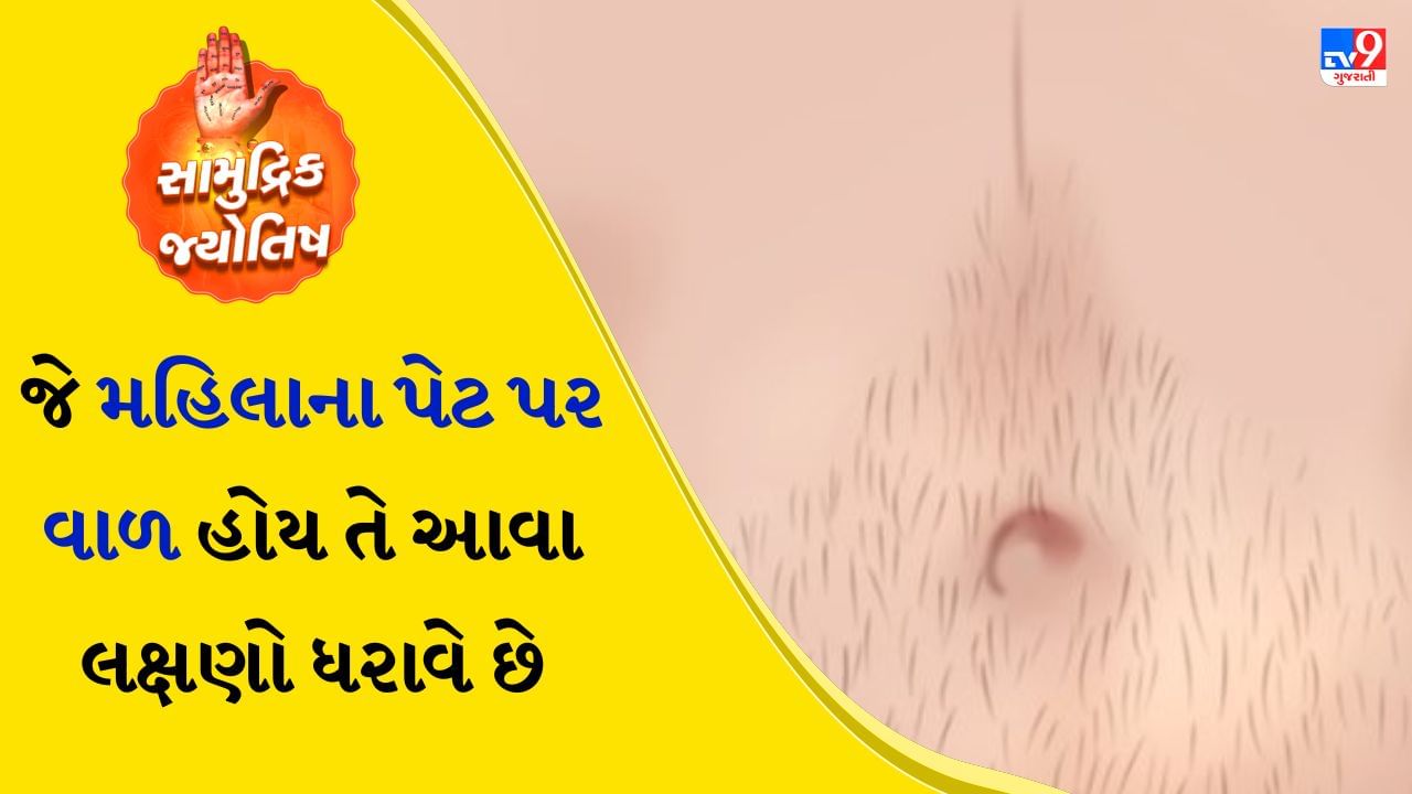 સામુદ્રિક શાસ્ત્ર જ્યોતિષ શાસ્ત્રનો એક મહત્વપૂર્ણ ભાગ છે, જેમાં માનવ શરીરની રચના, અંગોનો આકાર અને તેમના પર રહેલા નિશાન જેમ કે તલ, રેખાઓ અથવા વાળનો અભ્યાસ કરવામાં આવે છે. તેના આધારે, વ્યક્તિના સ્વભાવ, ભવિષ્ય અને વ્યક્તિત્વનું પણ વિશ્લેષણ કરવામાં આવે છે. આ પ્રાચીન ભારતીય જ્ઞાન ફક્ત ચહેરા અને હથેળી પરની રેખાઓ વિશે જ જણાવતું નથી, પરંતુ તે શરીરના અન્ય ભાગો,  જેમ કે પેટ, છાતી અથવા હાથ પર હાજર લક્ષણો વિશે પણ ઘણું બધું જણાવે છે. આ શાસ્ત્રમાં પુરુષો અને સ્ત્રીઓ બંનેના શરીરના ભાગો વિશે ઘણી આગાહીઓ કરવામાં આવી છે.
