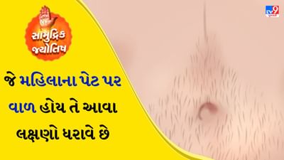 સામુદ્રિક શાસ્ત્ર જ્યોતિષ શાસ્ત્રનો એક મહત્વપૂર્ણ ભાગ છે, જેમાં માનવ શરીરની રચના, અંગોનો આકાર અને તેમના પર રહેલા નિશાન જેમ કે તલ, રેખાઓ અથવા વાળનો અભ્યાસ કરવામાં આવે છે. તેના આધારે, વ્યક્તિના સ્વભાવ, ભવિષ્ય અને વ્યક્તિત્વનું પણ વિશ્લેષણ કરવામાં આવે છે. આ પ્રાચીન ભારતીય જ્ઞાન ફક્ત ચહેરા અને હથેળી પરની રેખાઓ વિશે જ જણાવતું નથી, પરંતુ તે શરીરના અન્ય ભાગો, જેમ કે પેટ, છાતી અથવા હાથ પર હાજર લક્ષણો વિશે પણ ઘણું બધું જણાવે છે. આ શાસ્ત્રમાં પુરુષો અને સ્ત્રીઓ બંનેના શરીરના ભાગો વિશે ઘણી આગાહીઓ કરવામાં આવી છે.