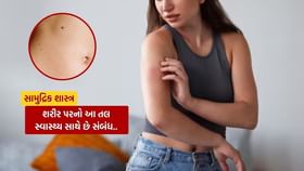 તમારા શરીરના આ ભાગ પર તલ સ્વાસ્થ્ય બગડવા સાથે સંબંધ તમારા શરીરના આ ભાગ પર તલ સ્વાસ્થ્ય બગડવા સાથે સંબંધ