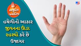 સામુદ્રિક શાસ્ત્ર: હથેળીનો આકાર જીવનના ઊંડા રહસ્યો કરે છે ઉજાગર સામુદ્રિક શાસ્ત્ર: હથેળીનો આકાર જીવનના ઊંડા રહસ્યો કરે છે ઉજાગર