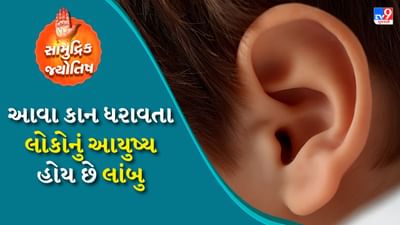 હસ્તરેખાશાસ્ત્ર અને સામુદ્રિકમાં એવું માનવામાં આવે છે કે વ્યક્તિના શરીરના વિવિધ ભાગોનો આકાર તેના વ્યક્તિત્વ, વિચારો, ભવિષ્ય અને ભાગ્ય વિશે ઘણું બધું કહી જાય છે. આંખો, નાક, આંગળીઓ, પગ, કાન પણ ઘણું બધું કહી જાય છે. દરેક વ્યક્તિના કાનનો આકાર અલગ અલગ હોય છે - કેટલાકના કાન લાંબા હોય છે, કેટલાકના ટૂંકા હોય છે, કેટલાકના જાડા હોય છે અને કેટલાકના અણીદાર હોય છે. આ બધું આપણા સ્વભાવ, સંપત્તિ, સફળતા અને ઉંમર સાથે સંબંધિત છે. આવી સ્થિતિમાં ચાલો જાણીએ કે કાનનો આકાર તમારા વિશે શું કહે છે.
