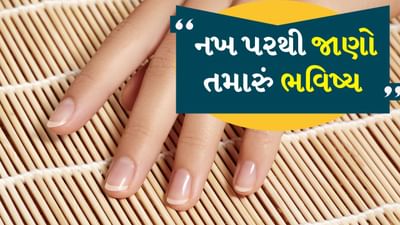 સામુદ્રિક શાસ્ત્ર: નખ આપણા હાથની સુંદરતા વધારે છે. તેમની સુંદરતા જાળવી રાખવા માટે તેમને ખાસ કાળજી લેવાની જરૂર છે. પરંતુ શું તમે જાણો છો કે આ નખ આપણા સમગ્ર વ્યક્તિત્વ અને ભવિષ્યને જણાવે છે. દરેક વ્યક્તિ માટે નખ અલગ-અલગ આકારના હોય છે અને તેમના પર કોઈને કોઈ નિશાન હોય છે, જે ફક્ત ભવિષ્યનું સૂચક નથી પણ વ્યક્તિના સ્વભાવને પણ દર્શાવે છે. ચાલો જાણીએ કે તમારા નખ શું કહે છે.
