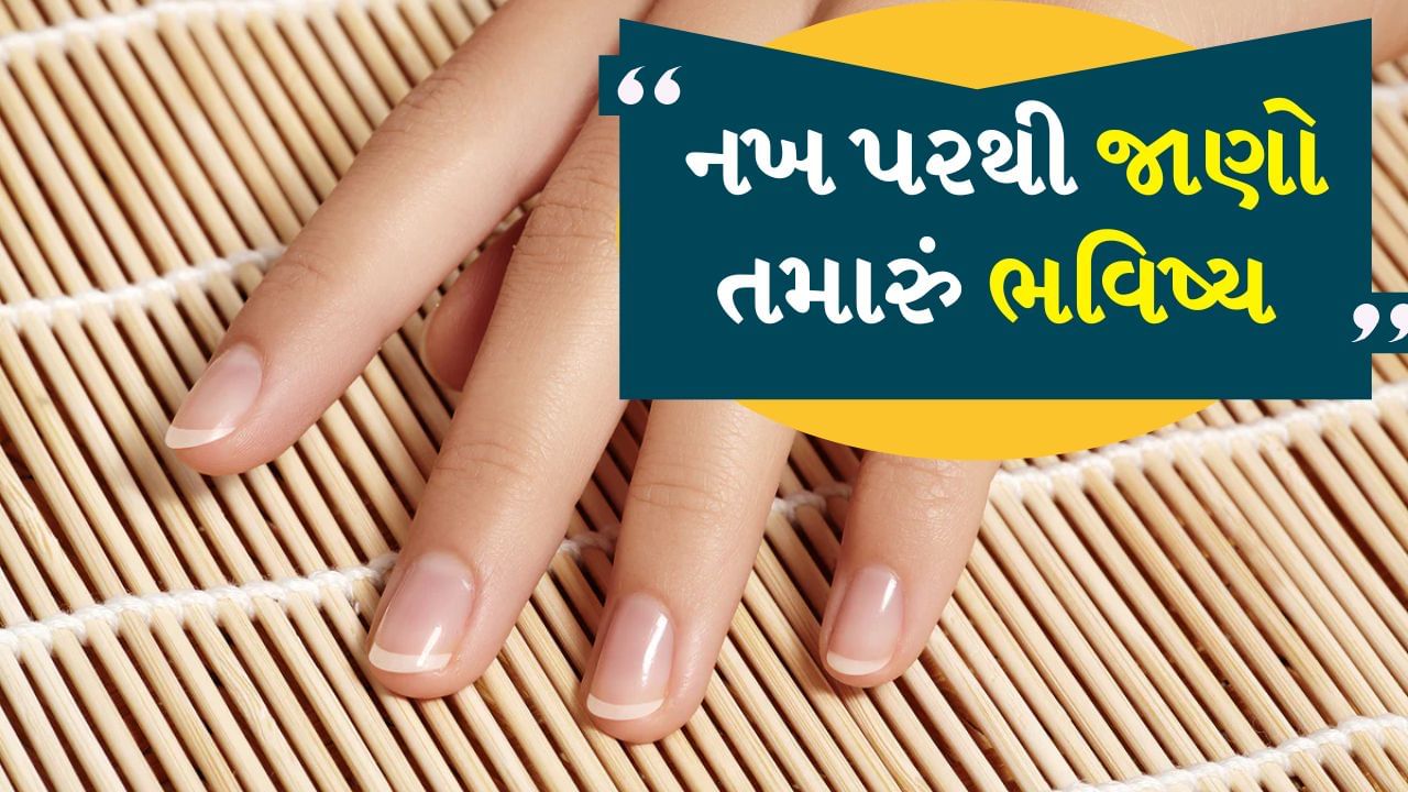 સામુદ્રિક શાસ્ત્ર: નખ આપણા હાથની સુંદરતા વધારે છે. તેમની સુંદરતા જાળવી રાખવા માટે તેમને ખાસ કાળજી લેવાની જરૂર છે. પરંતુ શું તમે જાણો છો કે આ નખ આપણા સમગ્ર વ્યક્તિત્વ અને ભવિષ્યને જણાવે છે. દરેક વ્યક્તિ માટે નખ અલગ-અલગ આકારના હોય છે અને તેમના પર કોઈને કોઈ નિશાન હોય છે, જે ફક્ત ભવિષ્યનું સૂચક નથી પણ વ્યક્તિના સ્વભાવને પણ દર્શાવે છે. ચાલો જાણીએ કે તમારા નખ શું કહે છે.
