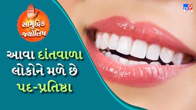 દાંતમાં ગેપ: સામુદ્રિક શાસ્ત્ર અનુસાર જેમના દાંતમાં ગેપ હોય છે તેઓ ખૂબ ભાગ્યશાળી હોય છે. આ સાથે આ લોકો પૈસાની દ્રષ્ટિએ પણ ખૂબ ભાગ્યશાળી હોય છે અને હંમેશા આરામદાયક જીવન જીવે છે. જોકે તેઓ ખૂબ જ ખર્ચ કરનારા હોય છે, તેથી પૈસા તેમની સાથે સરળતાથી રહેતા નથી.