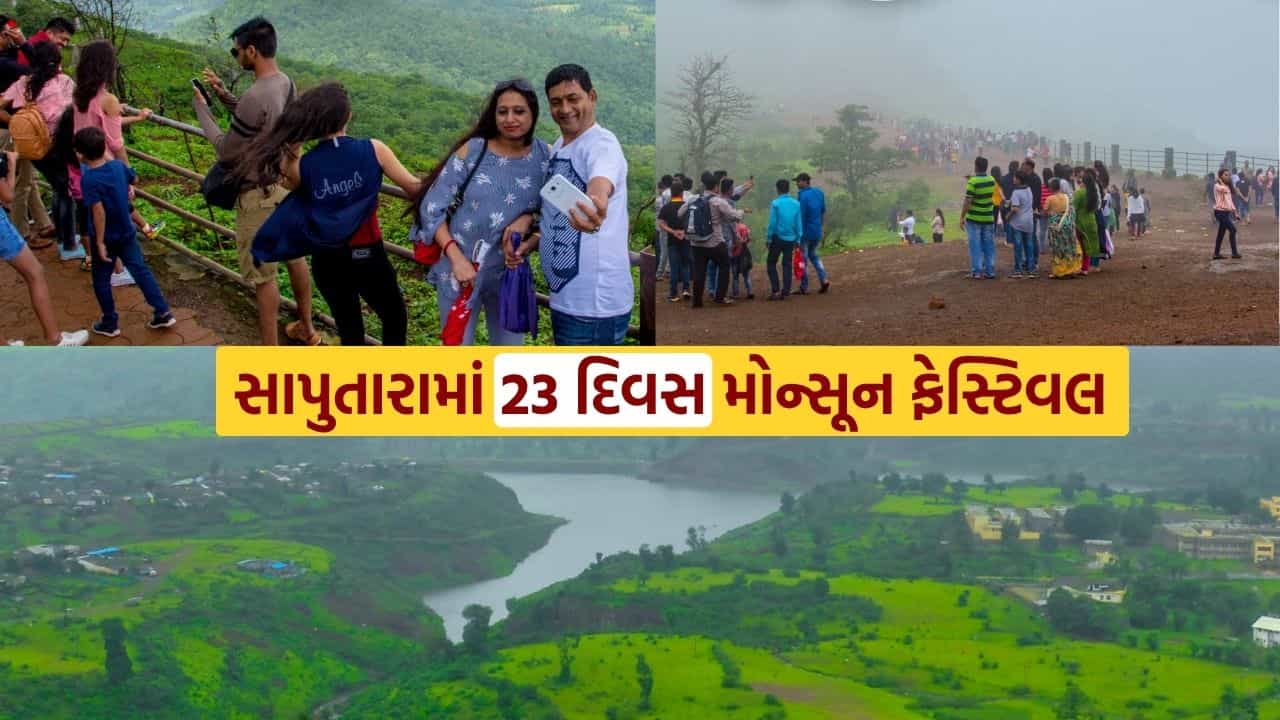 Saputara Monsoon Festival 2025 : ગુજરાતીઓ જેની રાહ જોઈ રહ્યા હતા.. સાપુતારા મોન્સૂન ફેસ્ટિવલની આવી ગઈ તારીખ જાણો