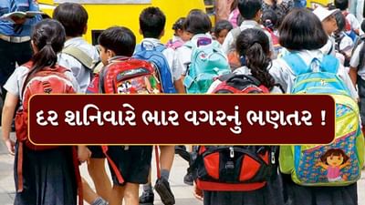 Breaking News : આજે ભાર વગરનું ભણતર ! ગુજરાતની શાળાઓમાં આજથી દર શનિવારે ઉજવાશે બેગલેસ ડે, જુઓ Video