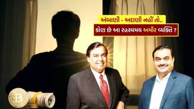 Mysterious Richest Person : અંબાણી-અદાણી કરતા વધુ પૈસા પણ દુનિયાએ આજ સુધી નથી જોયો તેમનો ચહેરો, જાણો સાતોશી નાકામોટો કોણ છે